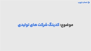 آموزش کدینگ شرکت تولیدی