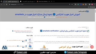 آموزش احراز هویت در آمارکتس [Amarkets] - مراحل احراز هویت  آمارکتس در 5 دقیقه | ویدئو شماره 14