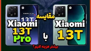 مقایسه شیائومی 13 تی پرو با شیائومی 13 تی | Xiaomi 13T VS 13T Pro