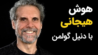 هوش هیجانی با دانیل گلمن