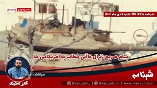 14021009: پیام صریح ژنرال قاآنی خطاب به آمریکایی ها ؛ عملیات خارق العاده ی علیه رژیم در غزه؛ روز شکار تانک ها