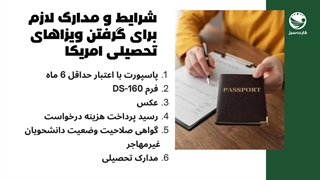 ویزای تحصیلی آمریکا