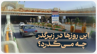 این روزها در زیرگذر حرم مطهر رضوی چه می‌گذرد؟