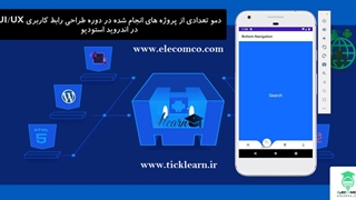 دمو دوره آموزش طراحی UI و UX اندروید