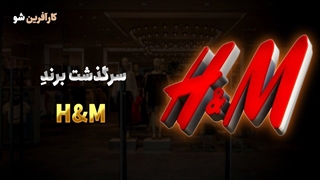 سرگذشت شرکت H&M