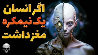 اگر انسان فقط نیمی از مغزش را داشت چه اتفاقی می افتاد؟