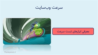 تکنیکهای بالا بردن سرعت وبسایت با معرفی ابزار