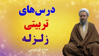 زلزله، چه درسهای تربیتیای دارد؟