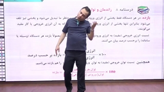 تدریس بخشی از راندمان و توان