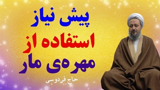 پیشنیاز استفاده از مهرهی مار