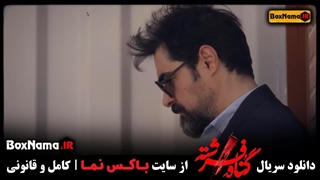 شهاب حسینی بازیگر نقش حامد تهرانی در سریال گناه فرشته قسمت ۱ و ۲