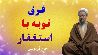 فرق توبه با استغفار
