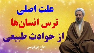 علت اصلی ترس انسانها از حوادث طبیعی
