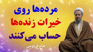 مردهها روی خیرات زندهها حساب میکنند