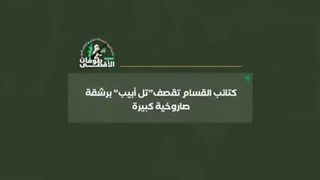 غافلگیری صهیونیست ها در عید کریسمس ۲۰۲۴ برای تل‌آویو با شکیک موشک حماس - طوفان الاقصی