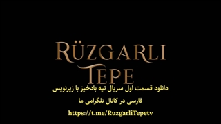 تیزر قسمت دوم سریال  "تپه بادخیز " با زیرنویس فارسی اختصاصی   #RüzgarlıTepe  