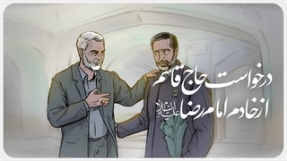 درخواست حاج قاسم از خادم امام رضا علیه‌السلام