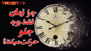زمان یک معمای بزرگ است!