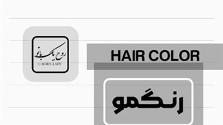 رنگ مو ورجا