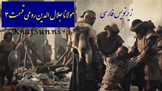 سریال مولانا جلال الدین رومی قسمت 3 (Rumi) با زیرنویس فارسی (فصل اول) کیفیت عالی Mevlana Celaleddini Rumi @KhafSunni