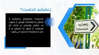 آشنایی با زعفرانیه