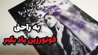 آموزش فوتورزین مثل آب خوردن | هیچ جا آموزشش نیست!!!