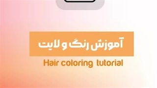 طریقه انجام آمبره مو