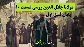 سریال مولانا جلال الدین رومی قسمت 10 (Rumi) با زیرنویس فارسی (پایان فصل اول) کیفیت عالی Mevlana Celaleddini Rumi @KhafSunni