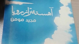 غزلخوانی مجید مومن شاعر و منتقد ادبی از کتااب آهسته تر از رویا