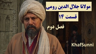 سریال مولانا جلال الدین رومی قسمت 14 (Rumi) با زیرنویس فارسی فصل دوم کیفیت عالی Mevlana Celaleddini Rumi @KhafSunni