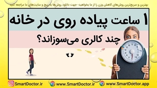 یک ساعت پیاده روی در خانه چند کالری می سوزونه