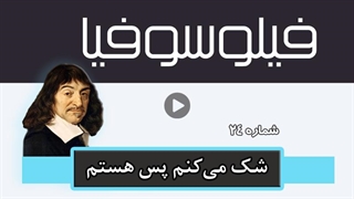 فیلوسوفیا 24 - شک می‌کنم پس هستم