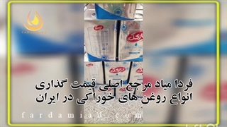 قیمت روغن عمده در فردامیاد