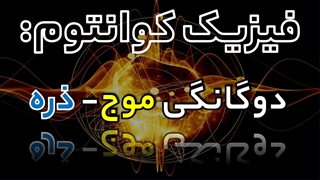 آشنایی با مکانیک کوانتومی: دوگانگی موج - ذره