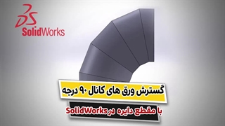 آموزش رایگان گسترش ورق های کانال در سالیدورک