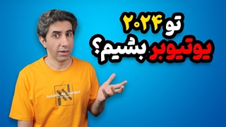 آیا یوتیوبر شدن در سال 2024 ارزش دارد؟