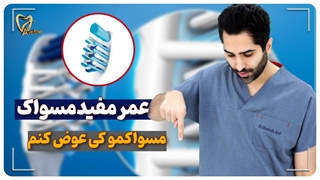 کی مسواکت رو باید عوض کنی