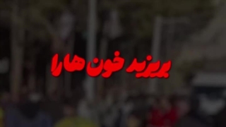 استوری / ریلز | بکشید ما را ملت ما بیدار تر می‌شود (حمله تروریستی کرمان)