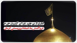 تعویض پرچم گنبد منور رضوی در واکنش به حادثه تروریستی کرمان