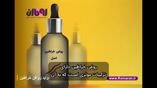 فیلم نحوه استفاده از روغن خراطین برای آقایان و خواص روغن خراطین