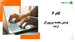 چگونه پروپوزال ارشد بنویسیم؟ راهنمای گام به گام