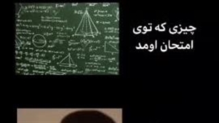 وضعیتم توی امتحانا