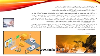 پاورپوینت آموزشی درباره تاجر و تجارت