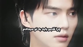 این همه ادم چرا قلبمو باید به تو میدادم