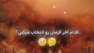 هیچکدوم !! :/// بعد دیدن کی دراما عمراااا :/ صور اسرافیل !! والا