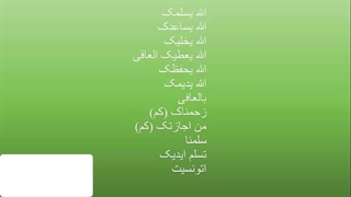 آموزش  مکالمه  عربی عراقی ، خلیجی (خوزستانی) گوته با استاد ۱۰ زبانه