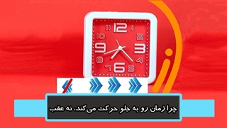 چرا زمان به جلو حرکت می‌کند، نه عقب