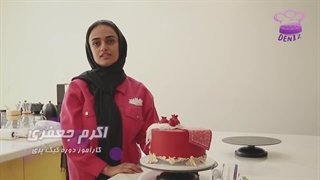 نظر هنرجو کلاس آموزش کیک پزی حرفه ای با مدرک بین المللی تهران - آموزشگاه دنیز