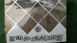 پارکت لمینت مدل آرتا کد 735