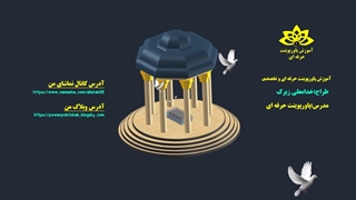 طراحی سه بعدی مقبره حافظ شیرازی با پاورپوینت